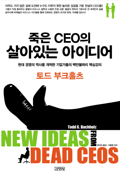 죽은 CEO의 살아있는 아이디어 책표지