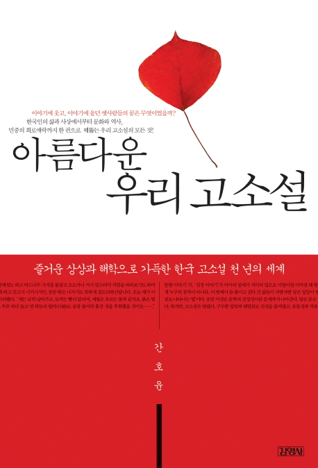 아름다운 우리 고소설 : 즐거운 상상과 해학으로 가득한 한국 고소설 천 년의 세계 책표지