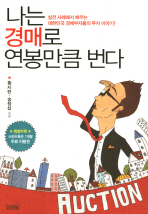 나는 경매로 연봉만큼 번다 : 실전 사례에서 배우는 대한민국 경매부자들의 투자 이야기! 책표지