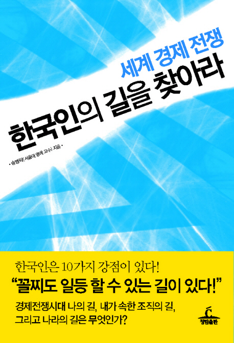 (세계 경제 전쟁) 한국인의 길을 찾아라 책표지
