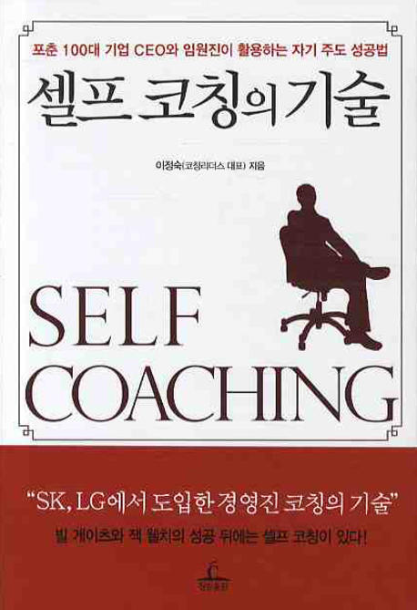 셀프 코칭의 기술 = Self coaching 책표지