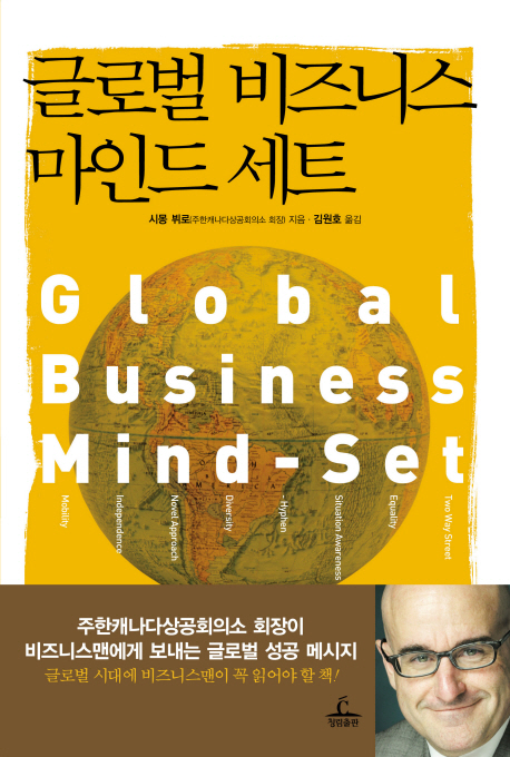 글로벌 비즈니스 마인드 세트 = Global business mind-set 책표지