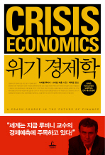 위기 경제학 책표지