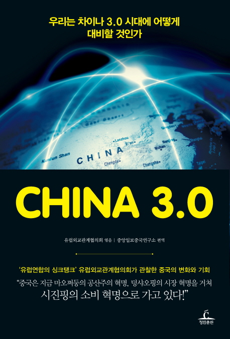China 3.0 : 우리는 차이나 3.0 시대에 어떻게 대비할 것인가 책표지