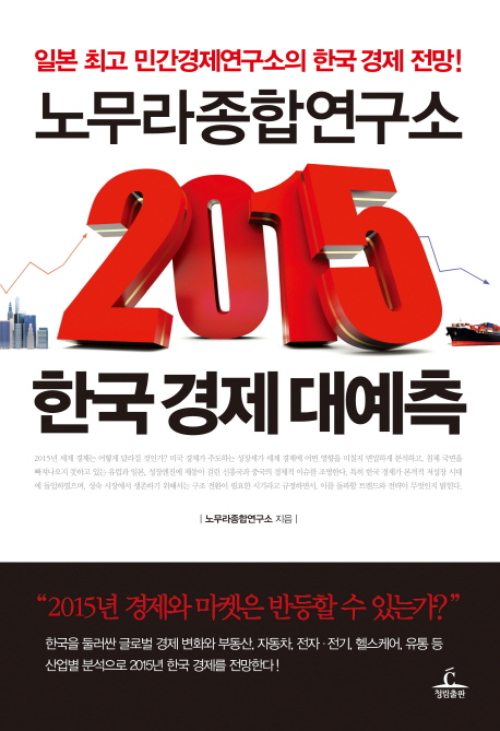노무라종합연구소 2015 한국 경제 대예측 책표지