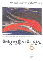 해방전후사의 인식. 5, 북한의 혁명전통, 인민정권의 수립과 반제반봉건민주주의 혁명과정 책표지