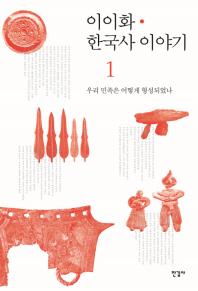 이이화 한국사 이야기 = History of Korea. 1-22 책표지