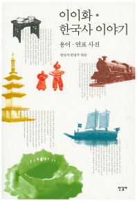 이이화 한국사 이야기 = History of Korea : 용어·연표 사전 책표지