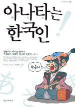 아나타는 한국인 책표지