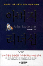 아버지 리더십 = Father leadership : 아버지의 '거울 교육'이 자녀의 인생을 바꾼다 책표지