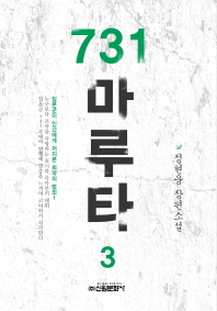731 마루타 : 정현웅 장편소설. 1-5 책표지