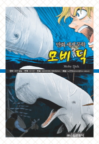 (만화세계문학) 모비 딕 = Moby Dick 책표지
