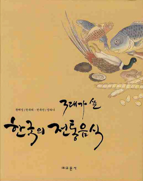 (3대가 쓴) 한국의 전통음식 책표지