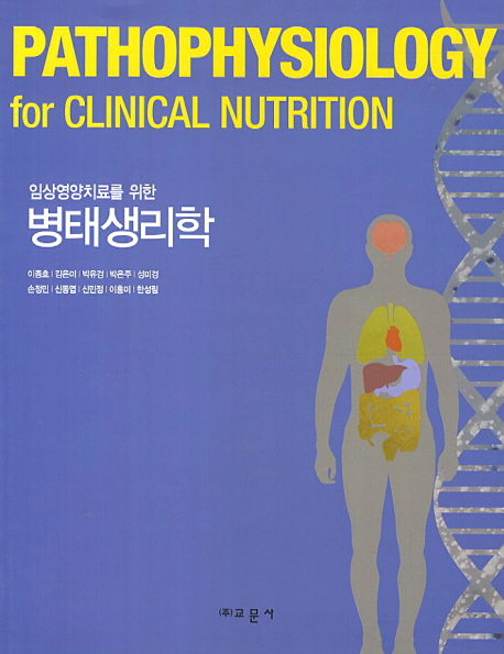(임상영양치료를 위한) 병태생리학 = Pathophysiology for clinical nutrition 책표지