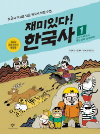 재미있다! 한국사 : 교과서 핵심을 담은 한국사 현장 수업. 1-3 책표지