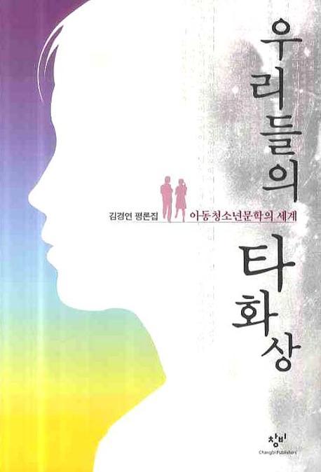우리들의 타화상 : 아동청소년문학의 세계 : 김경연 평론집 책표지