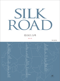 실크로드 도록 = Silk road. 해로편 책표지