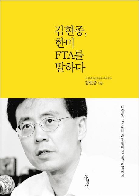 김현종, 한미 FTA를 말하다 책표지