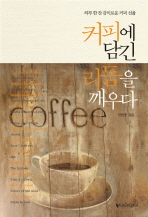 커피에 담긴 리듬을 깨우다 : 하루 한 잔 감미로운 커피 선율 책표지