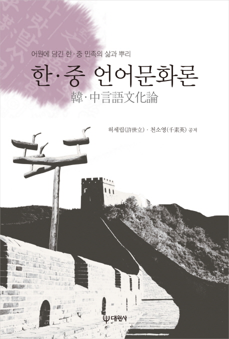 한·중 언어문화론 : 어원에 담긴 한·중 민족의 삶과 뿌리 책표지