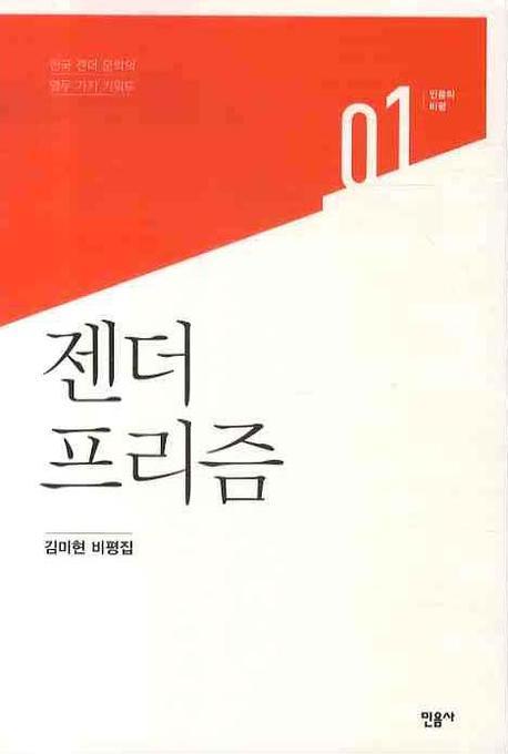 젠더 프리즘 : 김미현 비평집 책표지