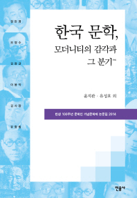 한국 문학, 모더니티의 감각과 그 분기 : 탄생 100주년 문학인 기념문학제 논문집 2014 책표지