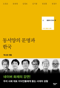 동서양의 문명과 한국 : 역사와 전통 책표지