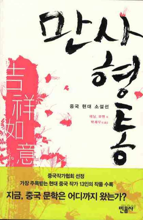 만사형통 : 중국 현대 소설선 책표지