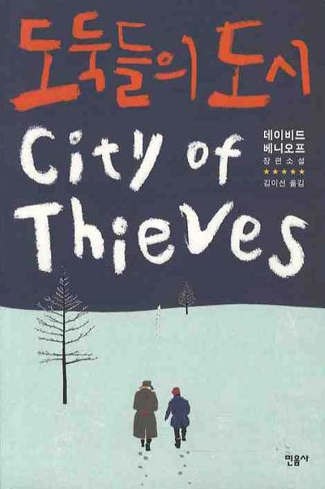 도둑들의 도시 : 데이비드 베니오프 장편소설 책표지