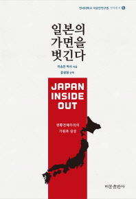 일본의 가면을 벗긴다 : 일본 천황전체주의의 기원과 실상 책표지