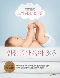 도와줘요! Dr. 황! 임신출산육아 365 책표지