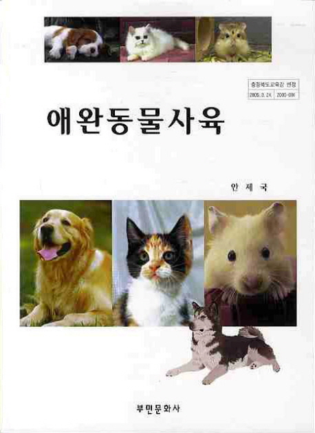 애완동물사육 : 애완견·고양이·토끼·햄스터 책표지