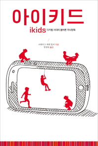 아이키드 = Ikids : 디지털 시대의 올바른 자녀양육 책표지
