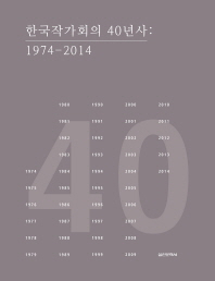 한국작가회의 40년사 : 1974-2014 책표지