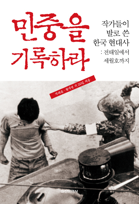 민중을 기록하라 : 작가들이 발로 쓴 한국 현대사, 전태일에서 세월호까지 책표지