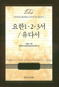 요한1·2·3서 / 유다서 : 한국장로교총회창립 100주년기념 표준주석 책표지