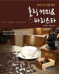 홀릭 커피 & 바리스타 = Holic coffee & barista : all that coffee : 커피의 모든 것이 알고 싶다면... 책표지