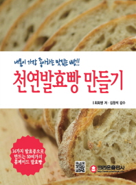 천연발효빵 만들기 : 내몸이 가장 좋아하는 맛있는 빵!! 책표지
