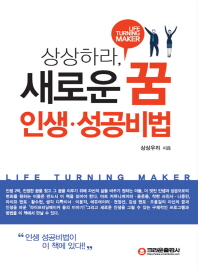 (상상하라) 새로운 꿈 인생, 성공비법 : life turning maker 책표지