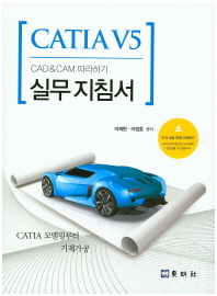 CATIA V5 : CAD & CAM 따라하기 실무지침서 : CATIA 모델링부터 기계가공 책표지