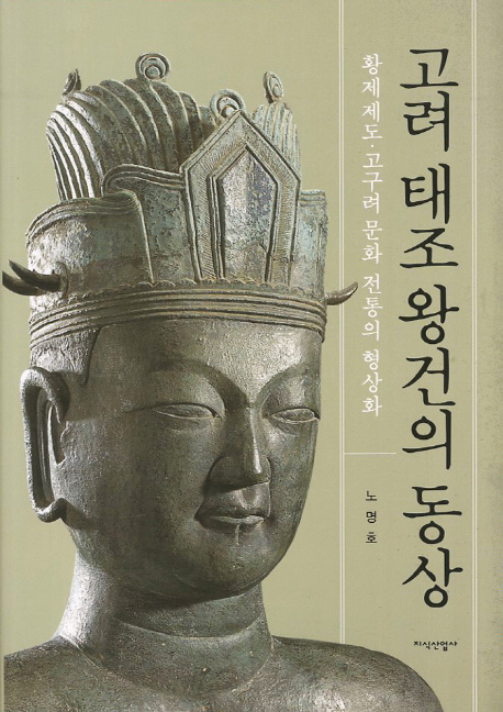 고려 태조 왕건의 동상 : 황제제도·고구려 문화 전통의 형상화 책표지