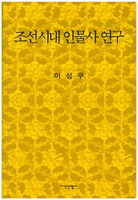 조선시대 인물사 연구 책표지