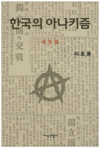 한국의 아나키즘. 운동편 책표지