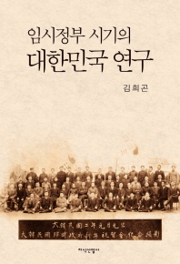 임시정부 시기의 대한민국 연구 책표지