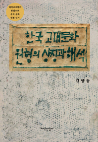 한국 고대문화 원형의 상징과 해석 : 해석고고학의 방법으로 우리 문화 원형 읽기 책표지