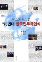 전환 시대의 위기 통일 한국의 미래 : 이홍구 칼럼집 책표지