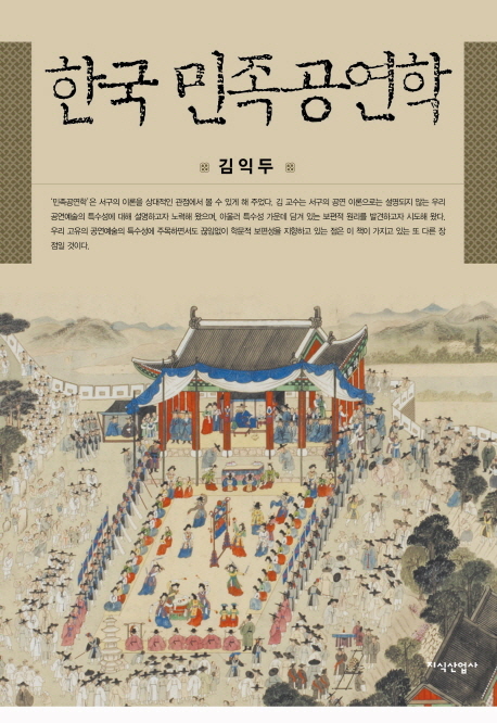 한국 민족공연학 책표지