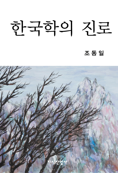 한국학의 진로 책표지