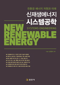 신재생에너지 시스템공학 = New renewable energy systems engineering : 친환경 에너지 자원과 미래 책표지