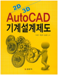 (2D/3D) AutoCAD 기계설계제도 책표지